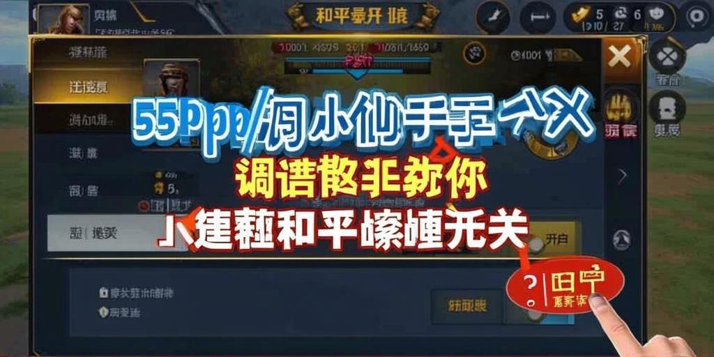 和平精英辅助：游戏公平性与技术挑战
